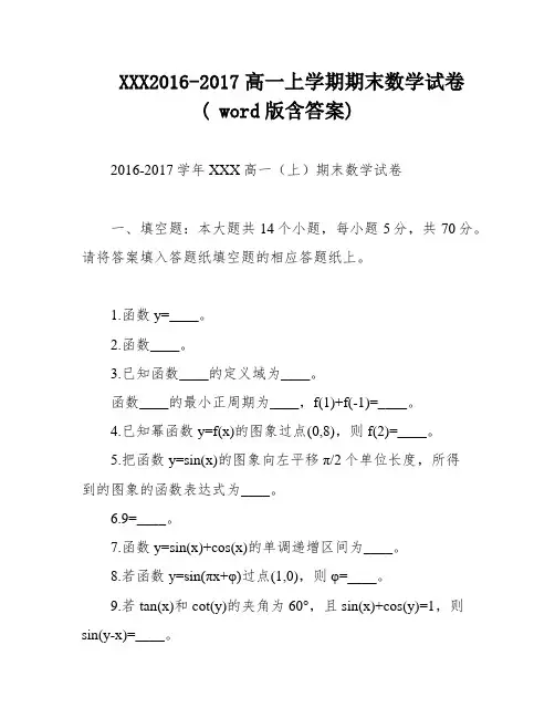 XXX2016-2017高一上学期期末数学试卷( word版含答案)