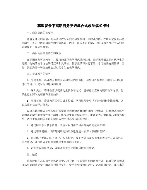 慕课背景下高职商务英语混合式教学模式探讨