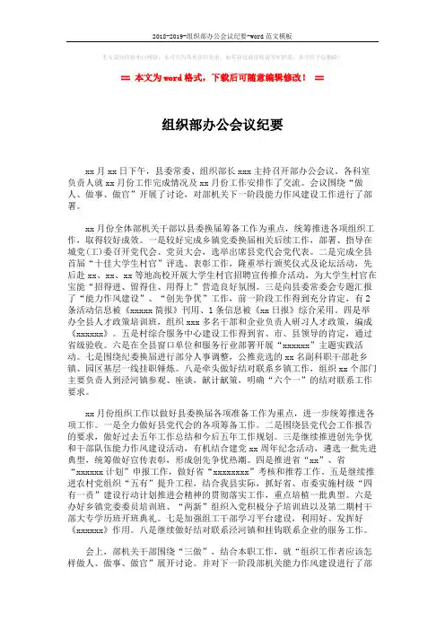 2018-2019-组织部办公会议纪要-word范文模板 (2页)