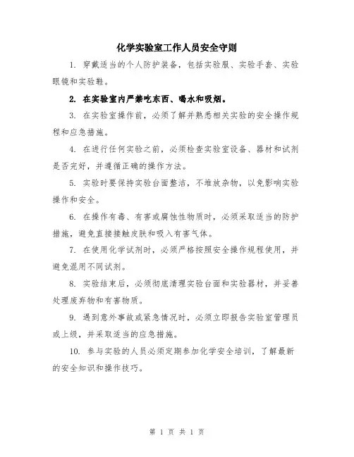 化学实验室工作人员安全守则