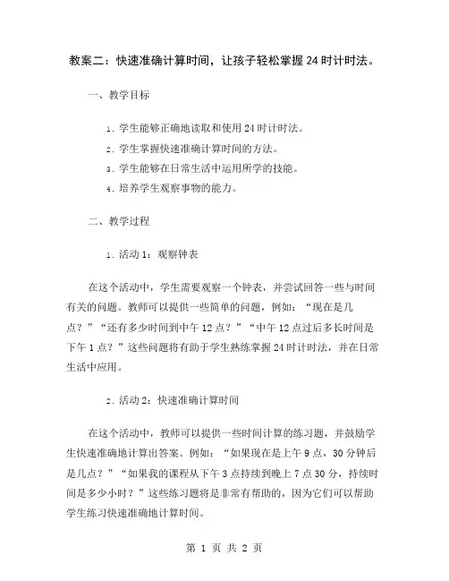 教案二：快速准确计算时间,让孩子轻松掌握24时计时法