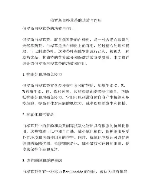 俄罗斯白桦茸茶的功效与作用