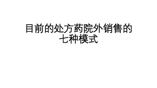 目前的处方药院外销售的七种模式