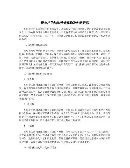 配电柜的结构设计理论及创新研究