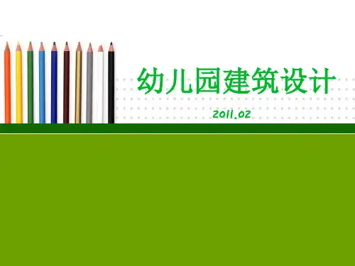 《幼儿园设计》PPT课件