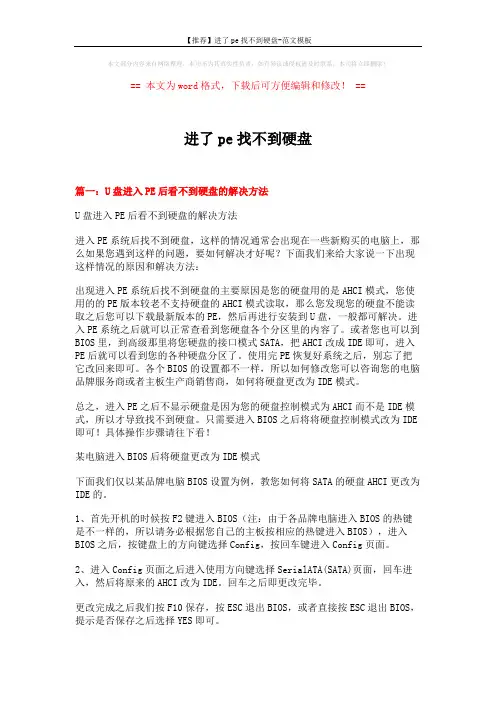 【推荐】进了pe找不到硬盘-范文模板 (4页)
