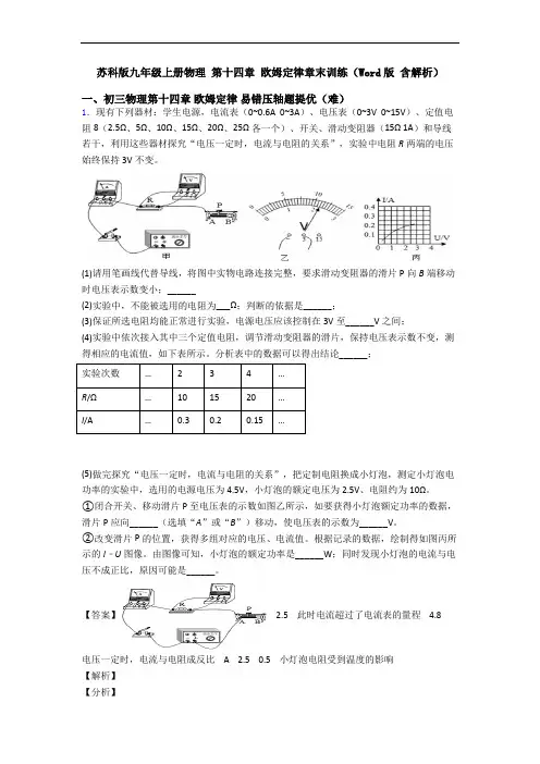 苏科版九年级上册物理 第十四章 欧姆定律章末训练(Word版 含解析)