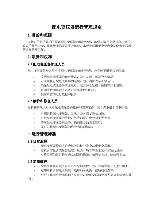 配电变压器运行管理规定
