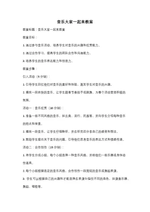音乐大家一起来教案