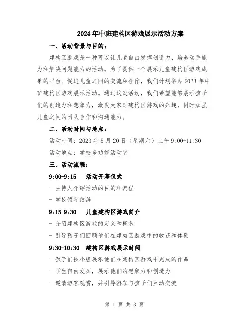2024年中班建构区游戏展示活动方案
