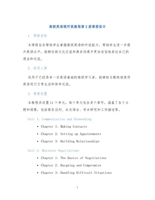 高级英语视听说教程第2册课程设计
