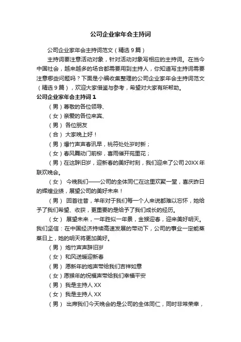 公司企业家年会主持词范文（精选9篇）