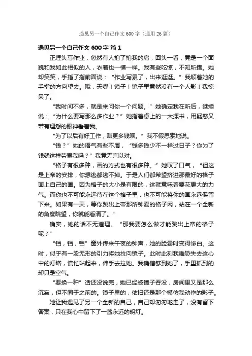 遇见另一个自己作文600字（通用26篇）