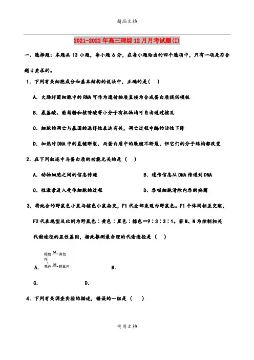 2021-2022年高三理综12月月考试题(I)