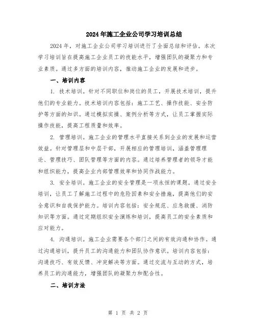 2024年施工企业公司学习培训总结