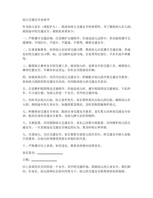 幼儿交通安全承诺书