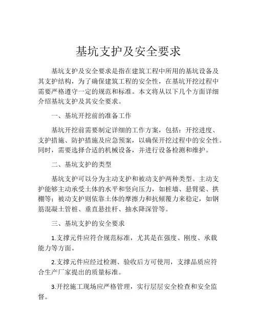基坑支护及安全要求