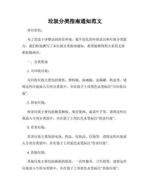 垃圾分类指南通知范文