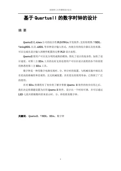 基于QuartusII的数字时钟的设计