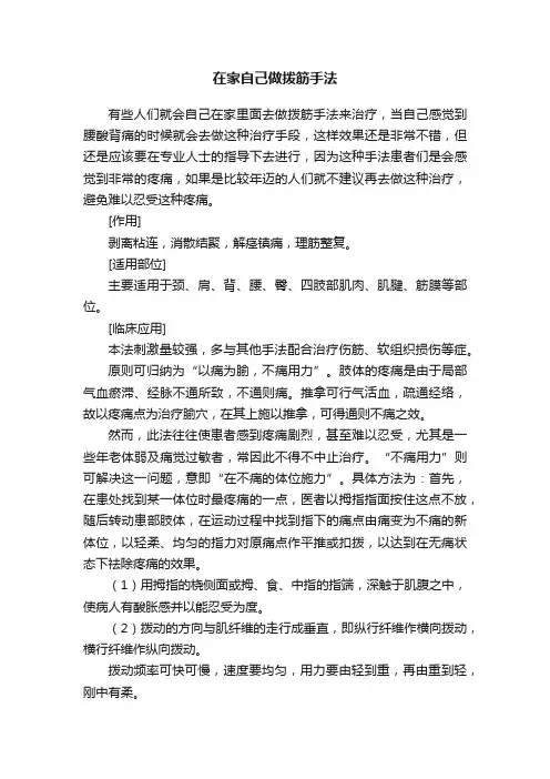 在家自己做拨筋手法