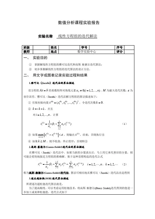 数值分析线性方程组的迭代解法