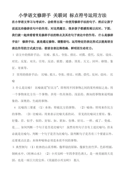 小学语文常用修辞手关联词标点符号运用方法