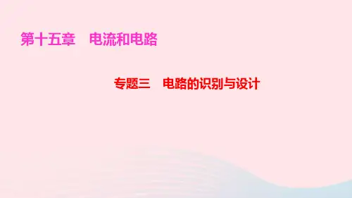 九年级物理全册专题三电路的识别与设计ppt作业课件新版新人教版