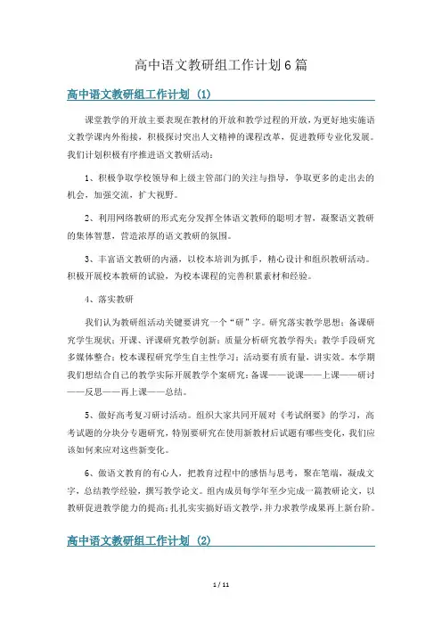 高中语文教研组工作计划6篇