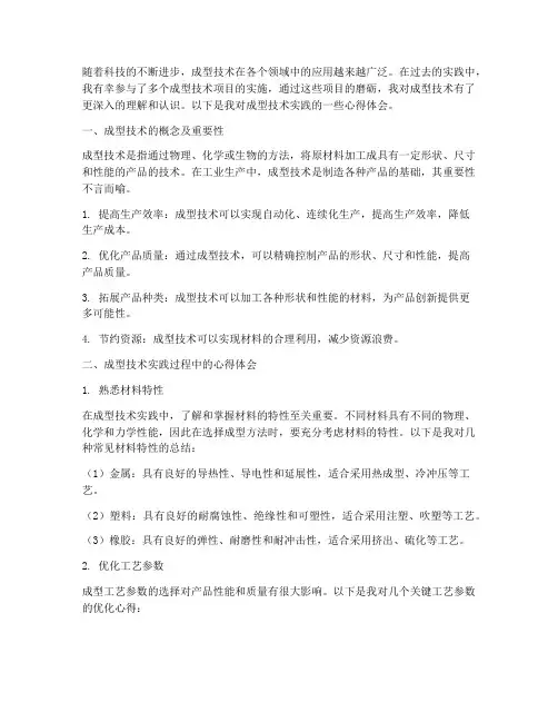 成型技术实践心得体会
