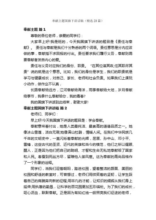 奉献主题国旗下讲话稿（精选23篇）