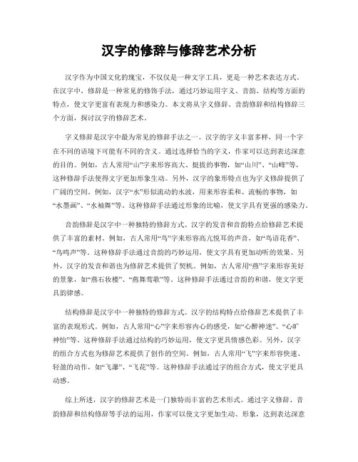 汉字的修辞与修辞艺术分析
