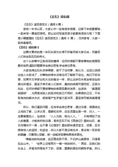 《丑石》读后感范文(通用6篇)