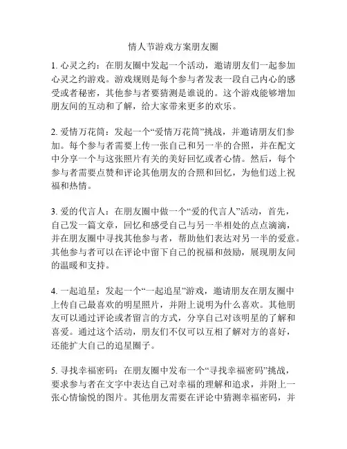 情人节游戏方案朋友圈