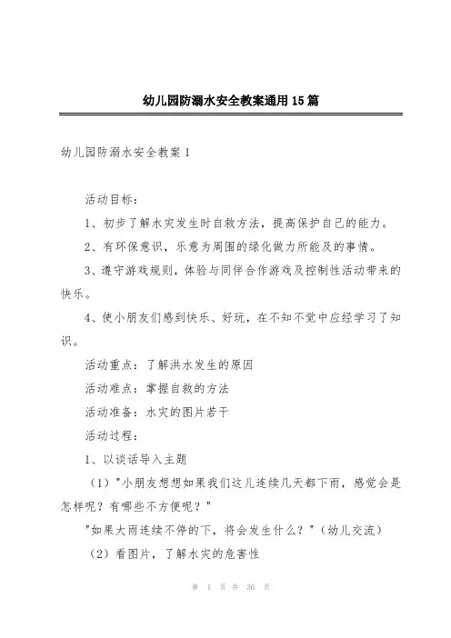 幼儿园防溺水安全教案通用15篇