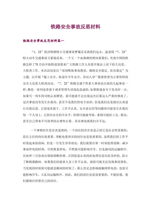 铁路安全事故反思材料