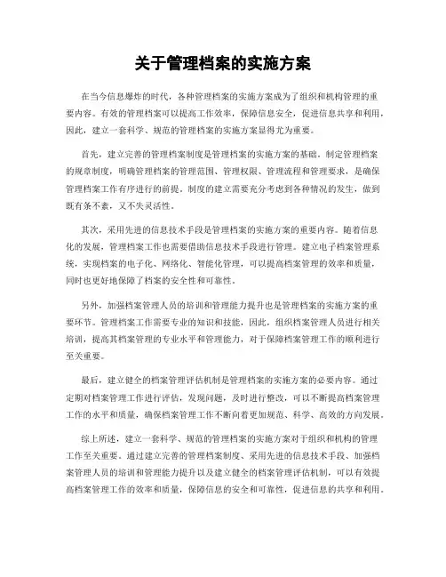 关于管理档案的实施方案