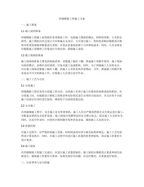 挡墙模板工程施工方案