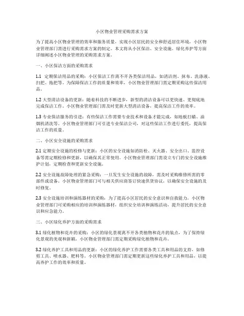 小区物业管理采购需求方案