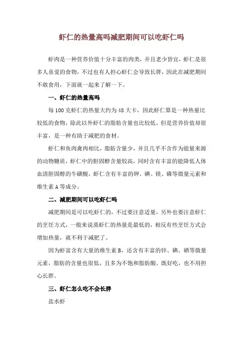 虾仁的热量高吗 减肥期间可以吃虾仁吗