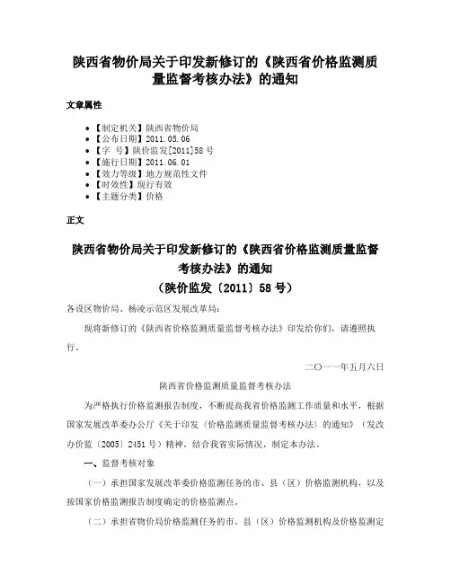 陕西省物价局关于印发新修订的《陕西省价格监测质量监督考核办法》的通知