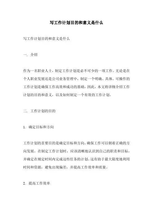 写工作计划目的和意义是什么