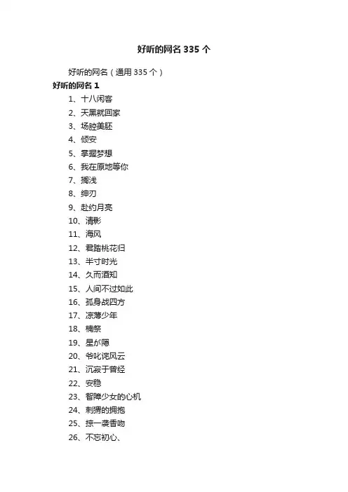 好听的网名（通用335个）