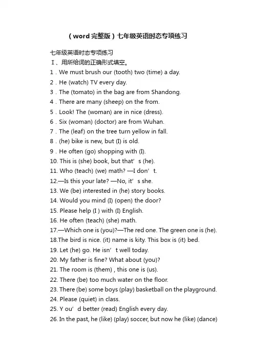 （word完整版）七年级英语时态专项练习