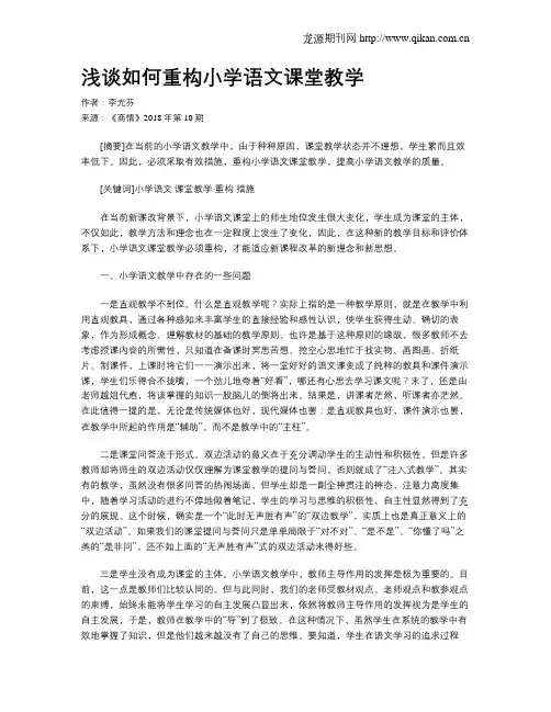 浅谈如何重构小学语文课堂教学