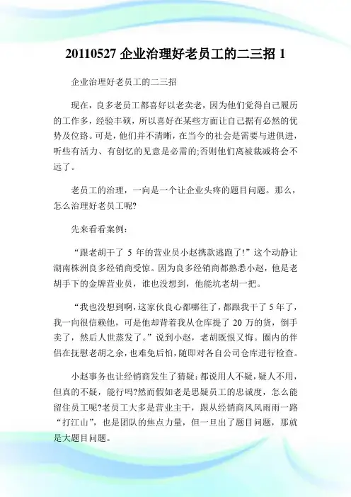 0527企业治理好老员工的二三招1.doc