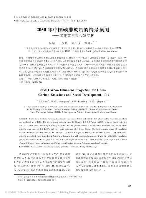 2050年中国碳排放量的情景预测_碳排放与社会发展_