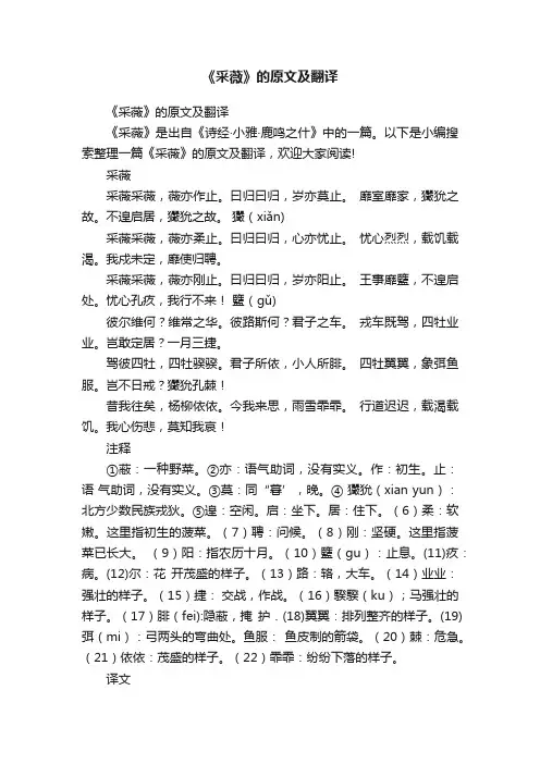 《采薇》的原文及翻译