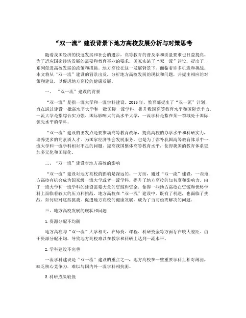 “双一流”建设背景下地方高校发展分析与对策思考