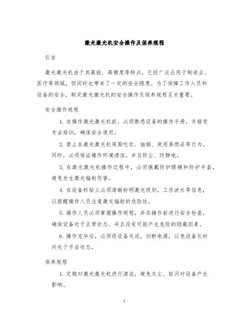 激光激光机安全操作及保养规程