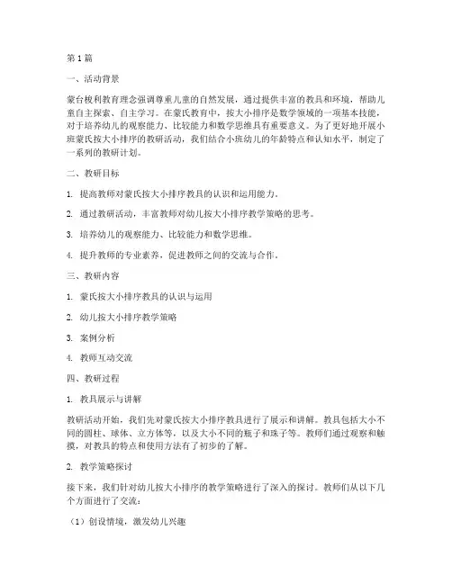 小班蒙氏按大小排序教研(3篇)